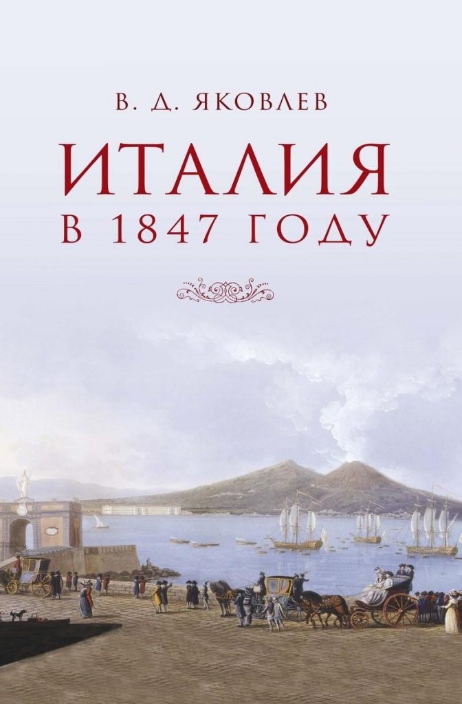 «Италия в 1847 году»