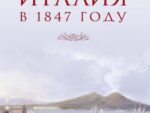 «Италия в 1847 году»