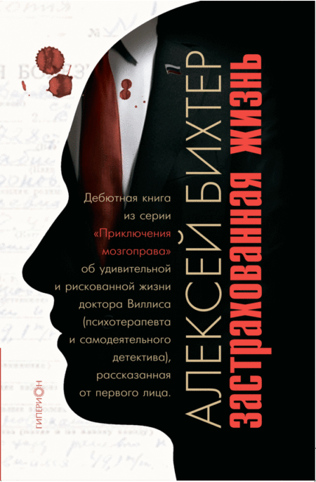Алексей Бихтер  «Застрахованная жизнь»