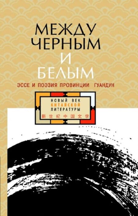 Между чёрным и белым. Эссе и поэзия