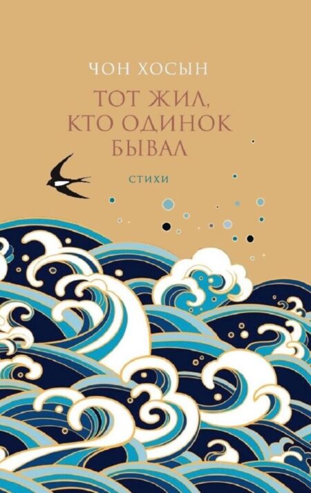 Тот жил, кто одинок бывал. Чон Хосын
