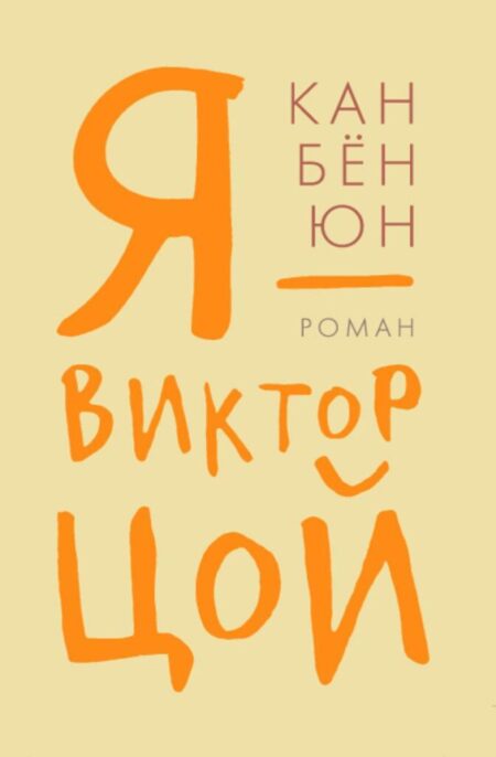 Я-Виктор Цой