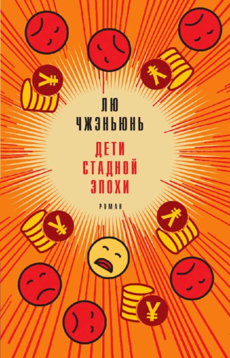 Дети стадной эпохи