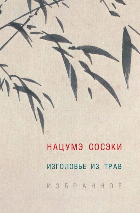 «Изголовье из трав»