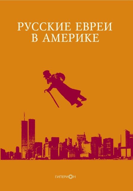 Русские евреи в Америке Книга 20