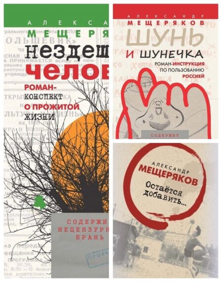 А. Мещеряков