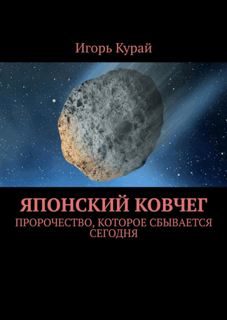 Японский ковчег