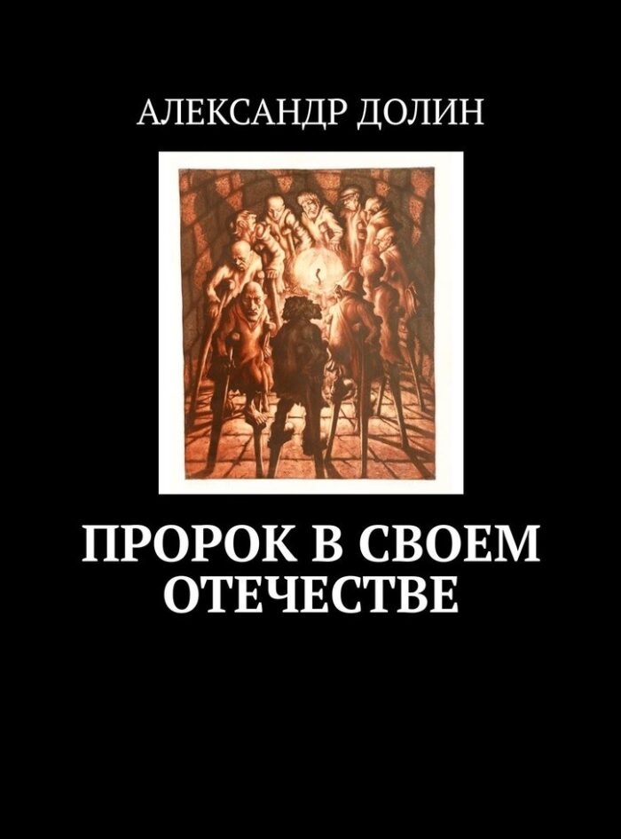 А.А. Долин «Пророк в своем отечестве» EPUB