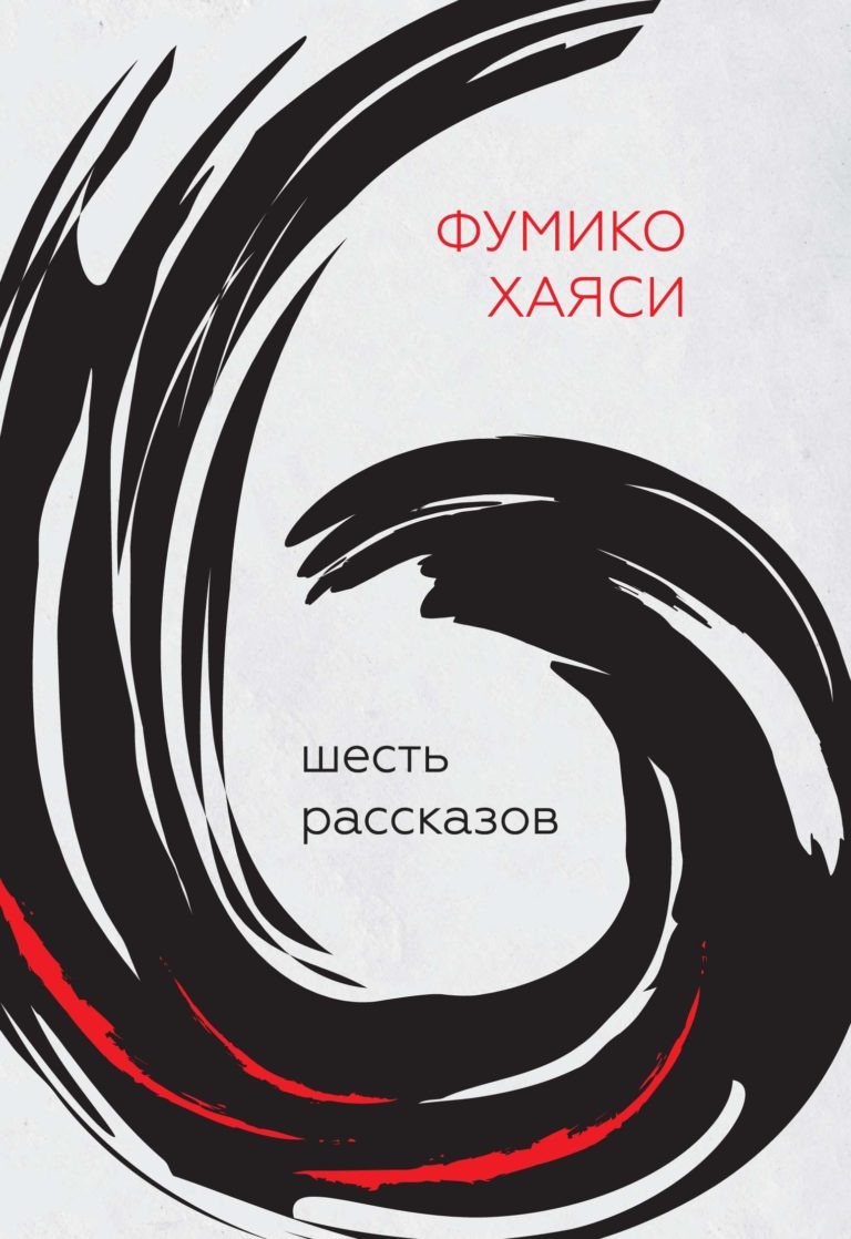 Фумико Хаяси