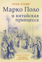 "Марко Поло и китайская принцесса"