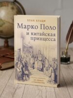 Хуан Хуаци «Марко Поло и китайская принцесса»