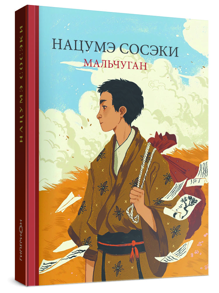 Нацумэ Сосэки. Мальчуган EPUB