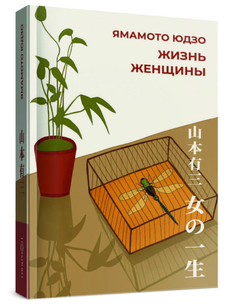 Ямамото Юдзо. Жизнь женщины