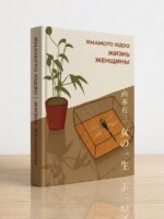 Ямамото Юдзо «Жизнь женщины»