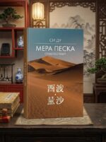 Си Ду «Мера песка»