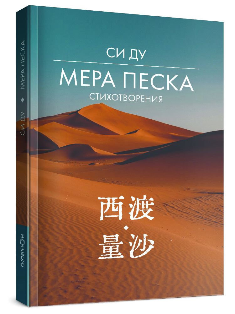 Си Ду «Мера песка»