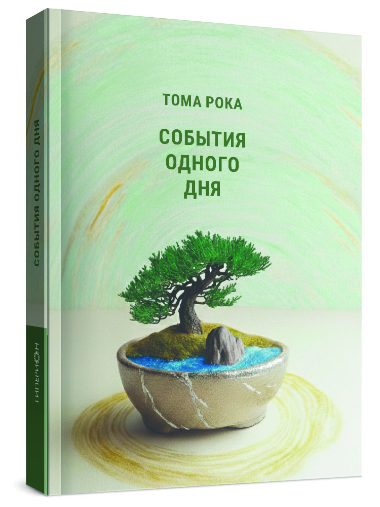 Тома Рока «События одного дня»