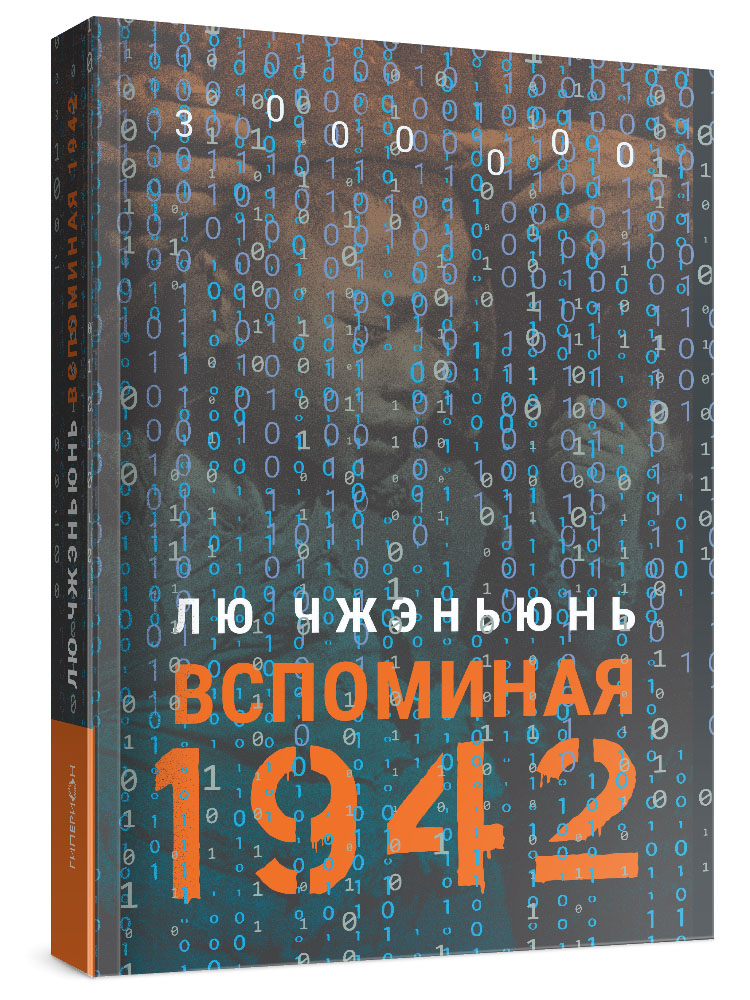 Лю Чжэньюнь «Вспоминая 1942»