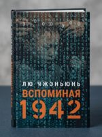 Лю Чжэньюнь «Вспоминая 1942»