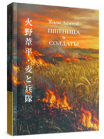 Хино Асихэй. Пшеница и солдаты