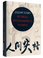 Дадзай Осаму «Исповедь "неполноценного" человека»