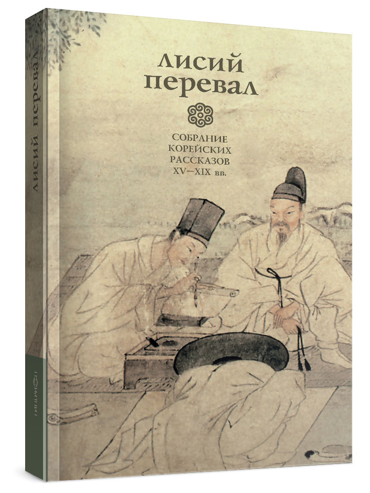 Лисий перевал. Сборник корейских рассказов