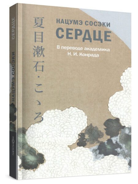 Нацумэ Сосэки «Сердце»