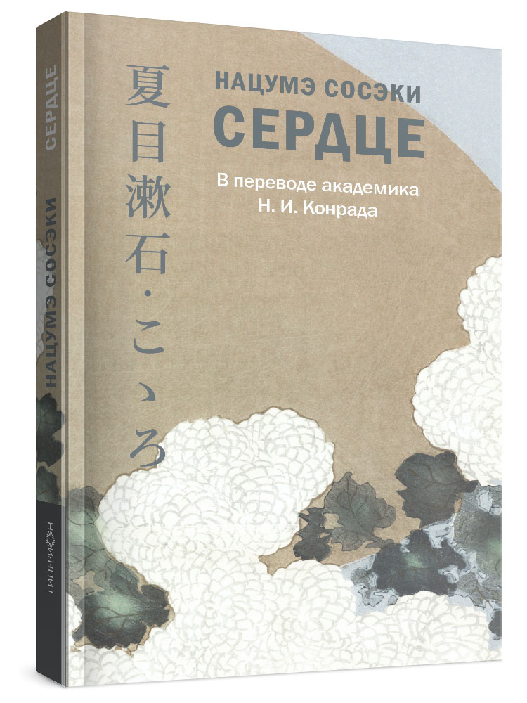Нацумэ Сосэки. Сердце