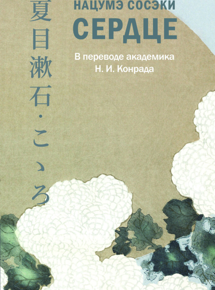 «Сердце» Нацумэ Сосэки «Сердце» Нацумэ Сосэки