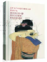 «Драгоценная нить. Женская поэзия Японии»