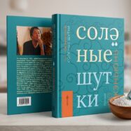 Лю Чжэньюнь «Солёные шутки»