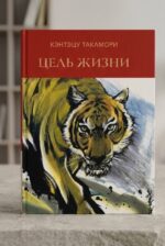 Кэнтэцу Такамори «Цель жизни»