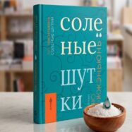 Лю Чжэньюнь «Солёные шутки»