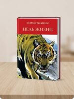 Кэнтэцу Такамори «Цель жизни»