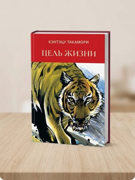 Кэнтэцу Такамори «Цель жизни»
