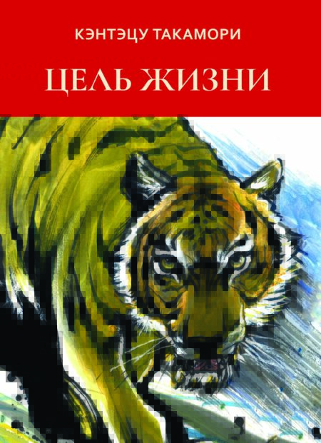 Цель жизни