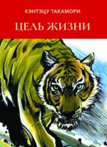 Цель жизни