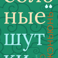 Соленые шутки