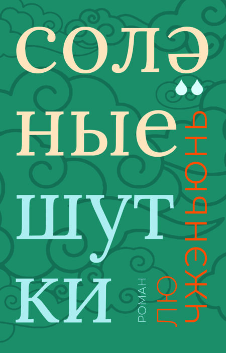 Соленые шутки