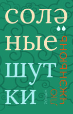 Соленые шутки