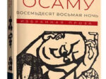 Дадзай осаму