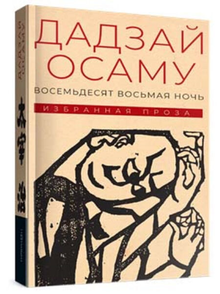 Дадзай осаму