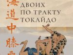 na-svoih-dvoih-po-traktu-tokajdo