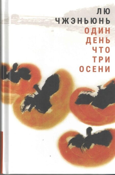 Лю Чжэньюнь. Один день что три осени