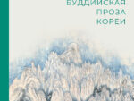 «Сон. Буддийская проза Кореи»