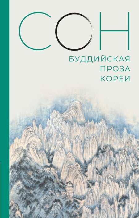 «Сон. Буддийская проза Кореи»