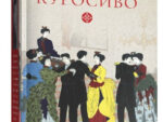 Токутоми Рока. Куросиво